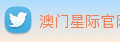 澳门星际官网平台 Logo